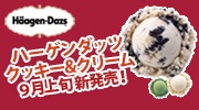 ハーゲンダッツ　クッキー＆クリーム新発売