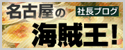 社長ブログ