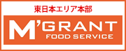 東日本エリア本部　エムグラント・フードサービス