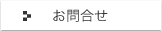 お問合せ