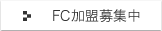FCについて