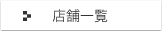 店舗一覧