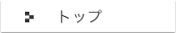 トップ