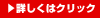 詳細はコチラ