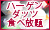 ハーゲンダッツ食べ放題