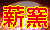 薪釜