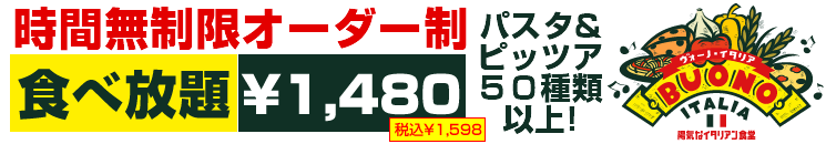 パスタ&ピッツア５０種類以上 時間無制限 オーダー制 食べ放題